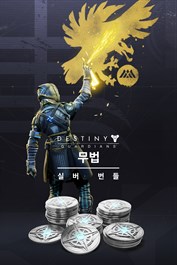 데스티니 가디언즈: 무법 실버 번들