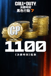 1,100 點《黑色行動 7》或是《決勝時刻®：現代戰域™》點數