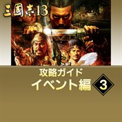 三國志13 with パワーアップキット を購入 | Xbox