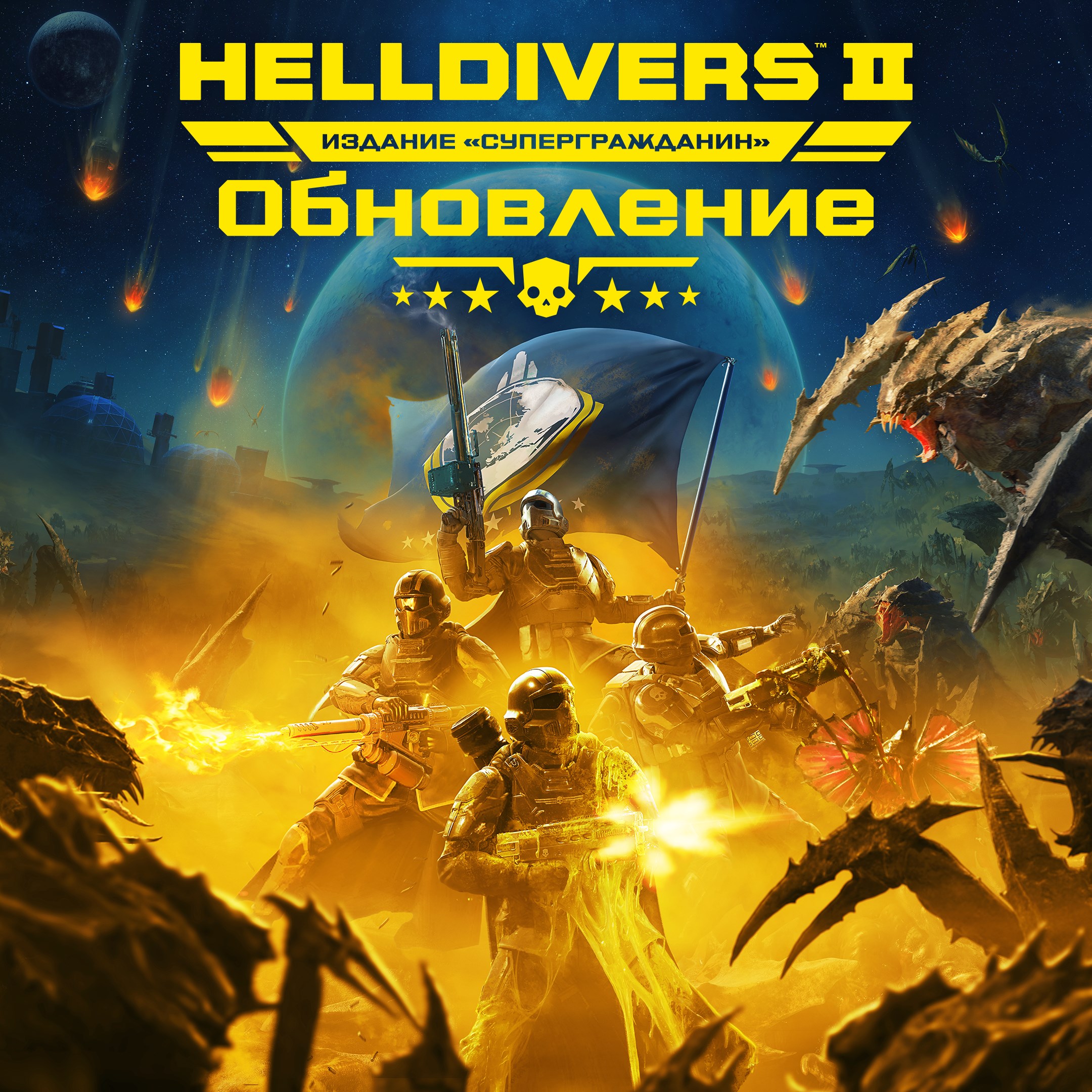 HELLDIVERS™ 2 издание «Супергражданин» — обновление