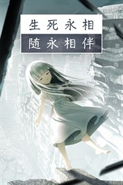 生死永相随永相伴