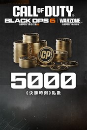 5,000 點《黑色行動 6》或是《決勝時刻®：現代戰域™》點數