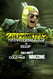 Black Ops Cold War - профессиональный набор 'Прорыв периметра'