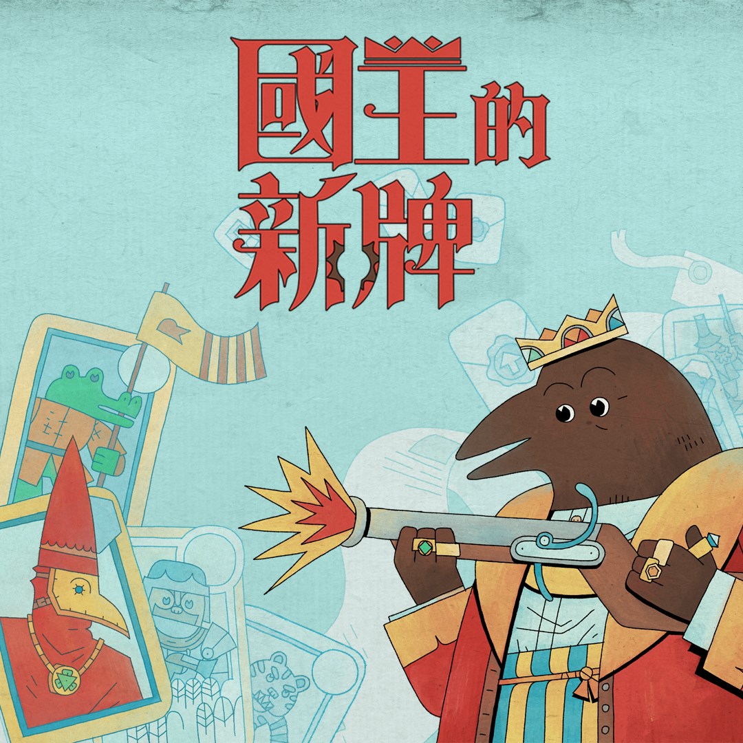 國王的新牌 免費