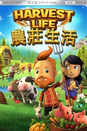 Harvest Life - 農莊生活