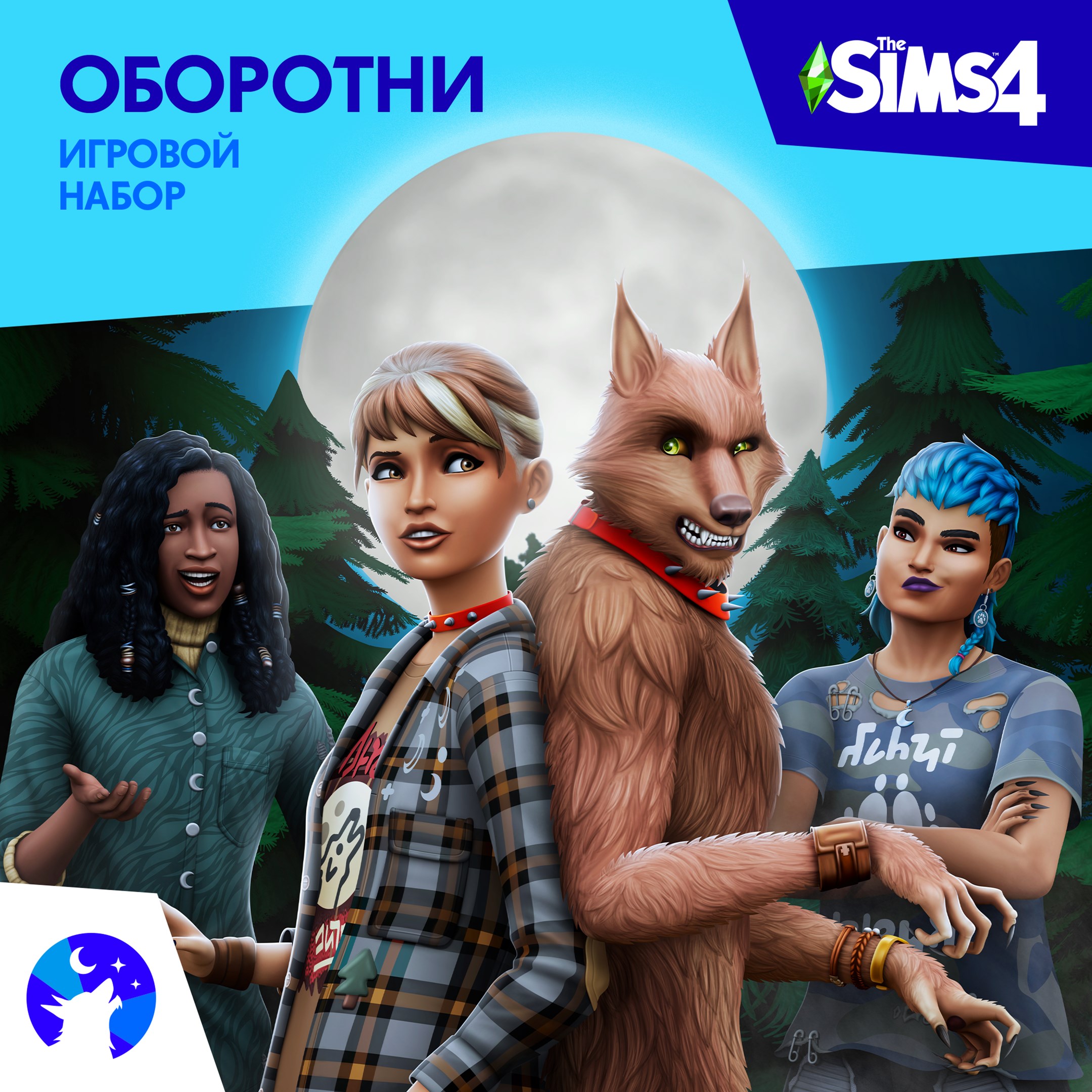 The Sims™ 4 Оборотни — Игровой набор