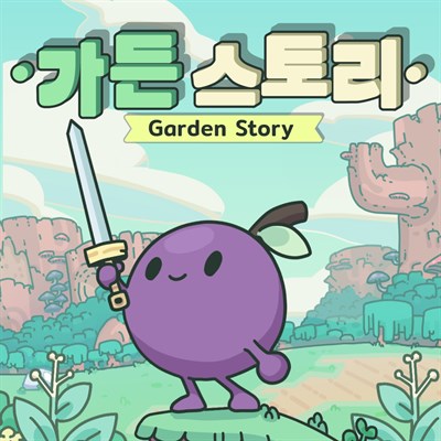 가든 스토리