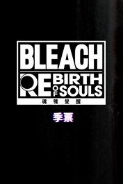 BLEACH 魂魄覺醒 季票