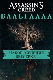 Assassin's Creed Вальгалла - набор "Селение берсерка"