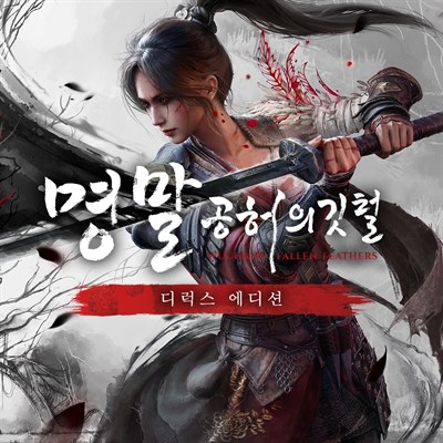 명말: 공허의 깃털 디럭스 에디션