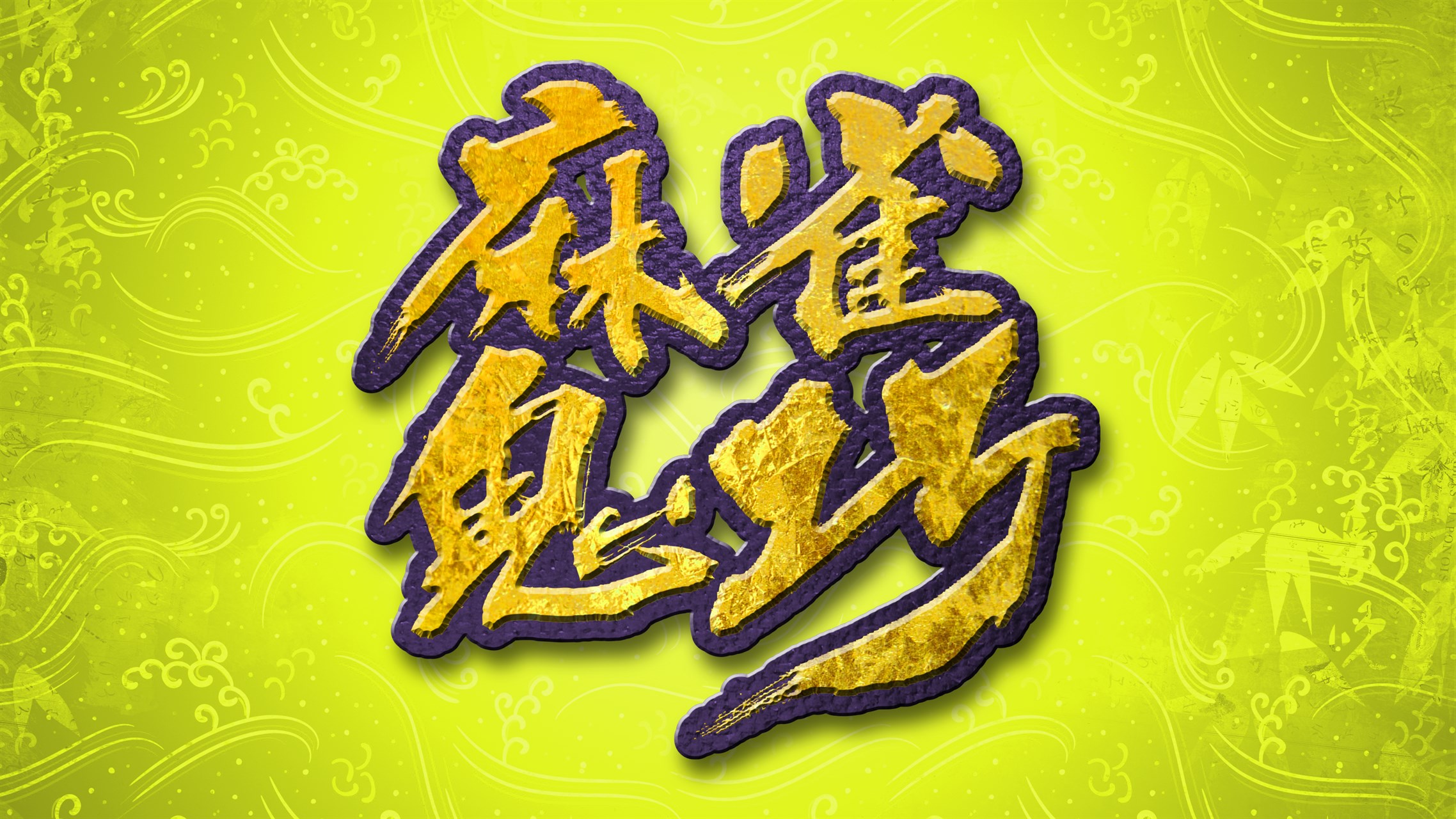 麻将鬼巧- Windows官方下载| 微软应用商店| Microsoft Store