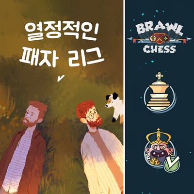 열정적인 패자 리그 + 싸움 체스