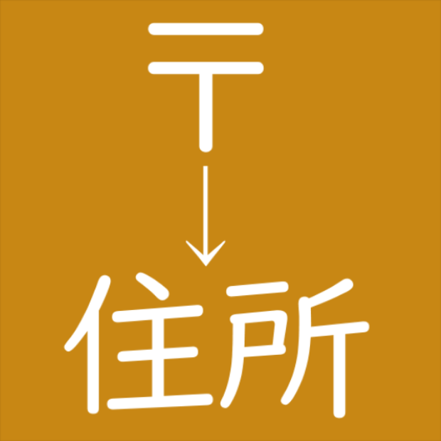 Get 郵便番号から住所を検索するアプリ Microsoft Store