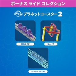 「プラネットコースター 2: ボーナス ライド コレクション」