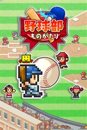 野球部ものがたり