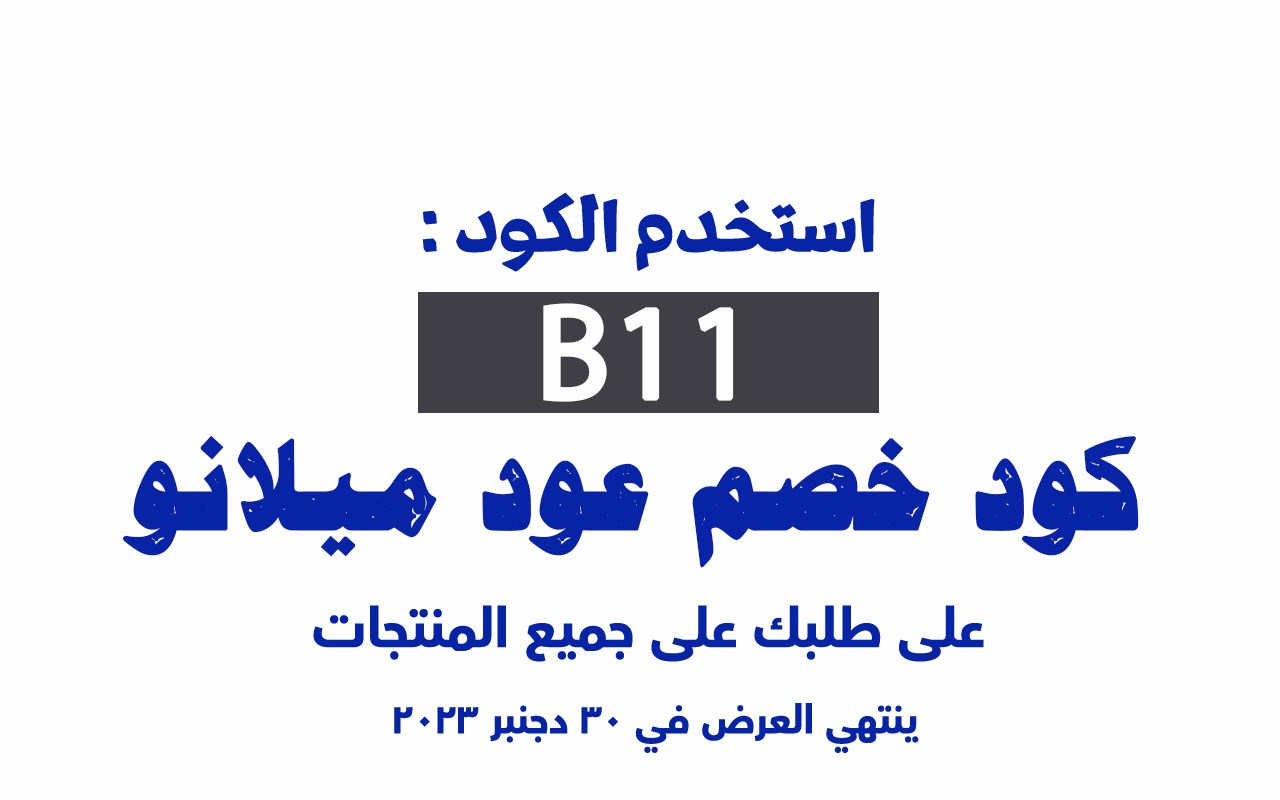 كود خصم عود ميلانو 2023 تخفيض 15% على الكل