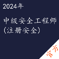 中级安全工程师(注册安全)考试——进取培优