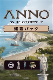 アノ 117: パックスロマーナ – 建設パック – 予約特典