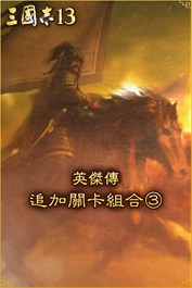 英傑傳追加關卡組合③