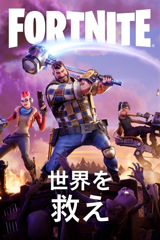 Fortnite Save the World のボックス ショット