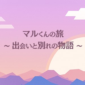 マルくんの旅～出会いと別れの物語～