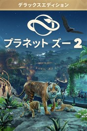 プラネット ズー 2: デラックス版