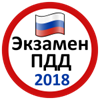 Экзамен ПДД РФ