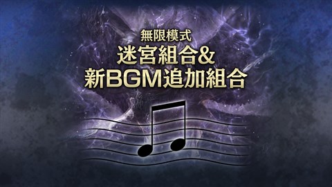 無限模式 迷宮組合＆新BGM追加組合