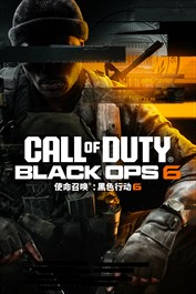 《使命召唤®：黑色行动 6》标准版 (Windows)