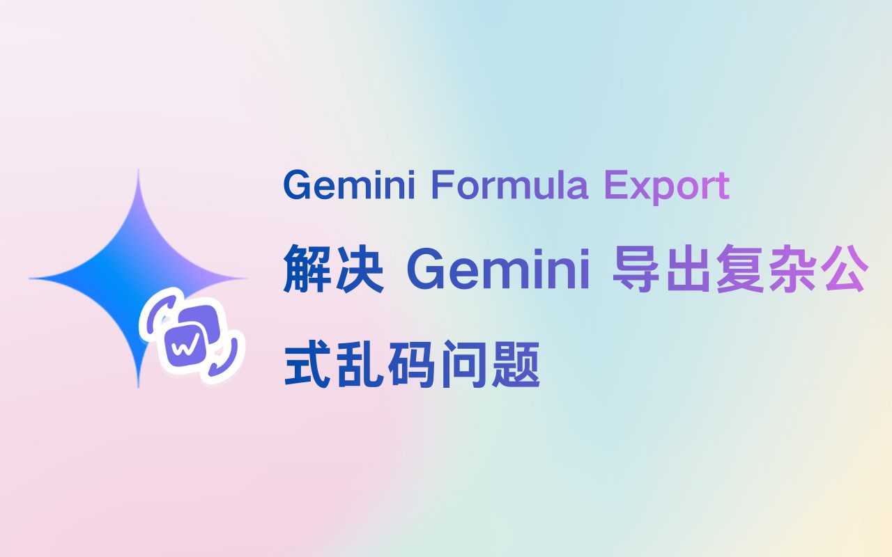 Gemini Formula Export – 复杂公式不乱码