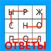 Ответы Филворды