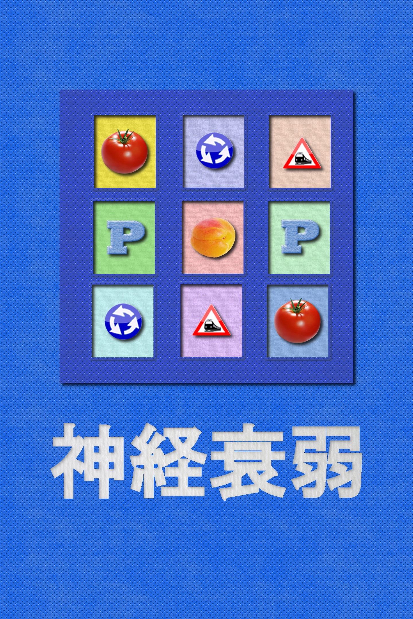 神経衰弱 を入手 Microsoft Store Ja Jp