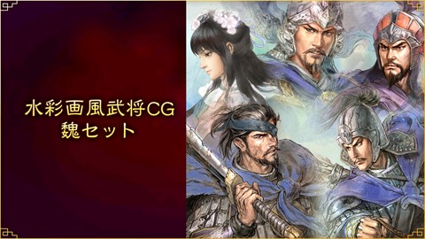 水彩画風武将CG 魏セット