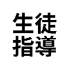 生徒指導アプリ