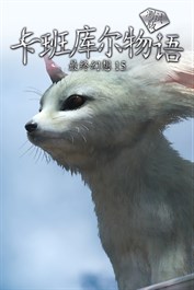 卡班库尔物语 最终幻想15（测试版）