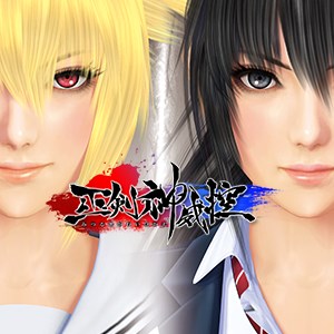 巫剣神威控 (Mitsurugi Kamui Hikae)