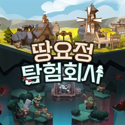 땅요정 탐험회사
