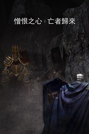 憎恨之心：亡者歸來