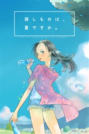 探しものは、夏ですか。