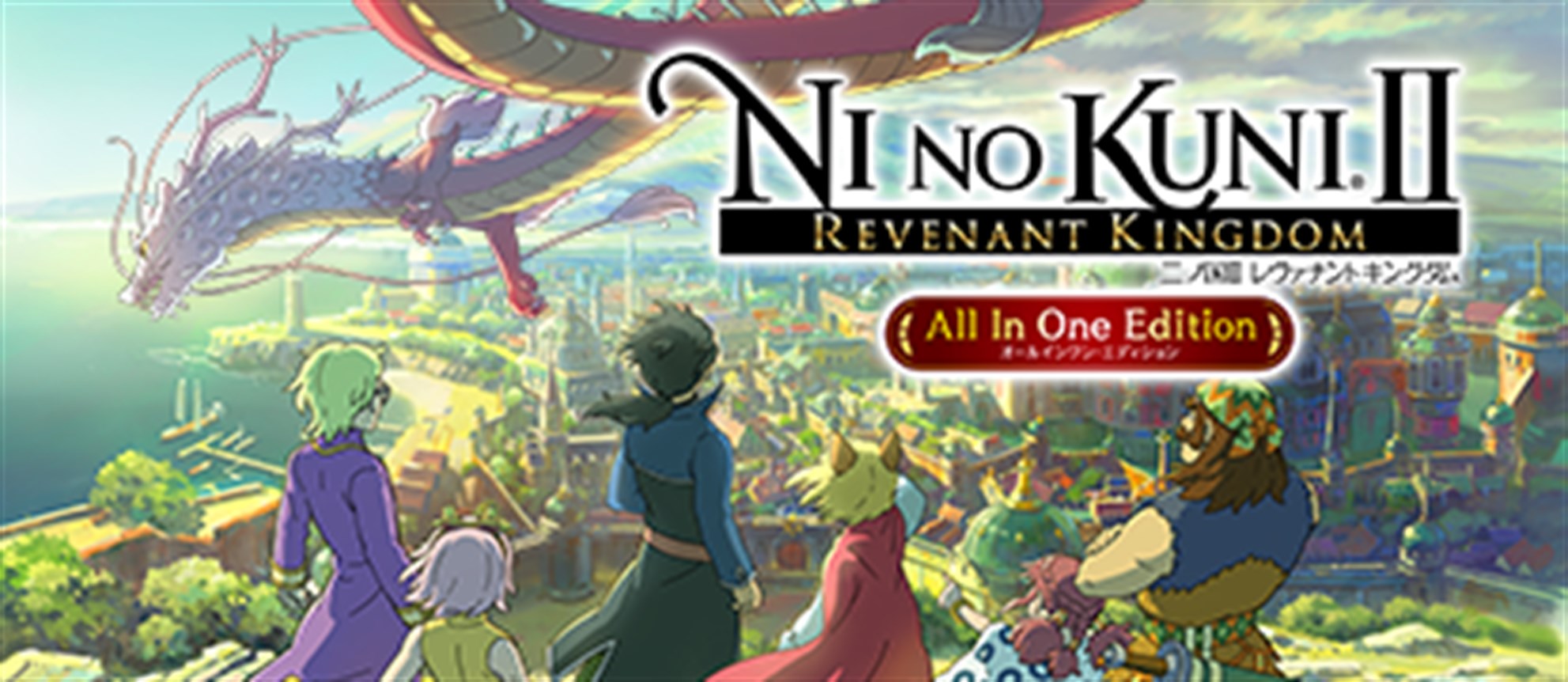 二ノ国II レヴァナントキングダム All In One Edition をプレイ | Xbox