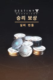 데스티니 가디언즈: 승리 보상 실버 번들 (PC)