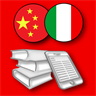 Chinese-Italian/Italian-Chinese Dictionary