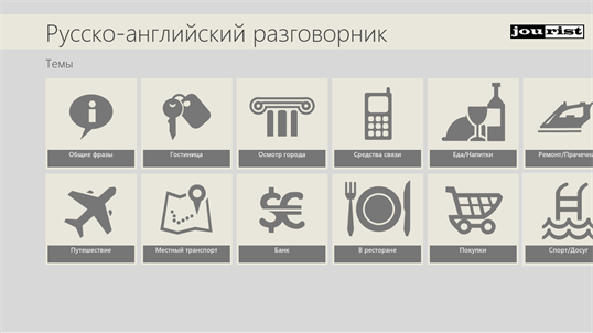 Русско-английский разговорник screenshot 1