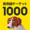 英熟語ターゲット1000 4訂版