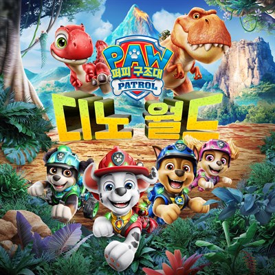 퍼피 구조대™: 디노 월드