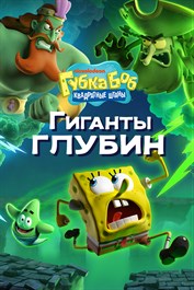 Губка Боб Квадратные Штаны: Гиганты глубин