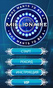 Кто хочет стать миллионером screenshot 1