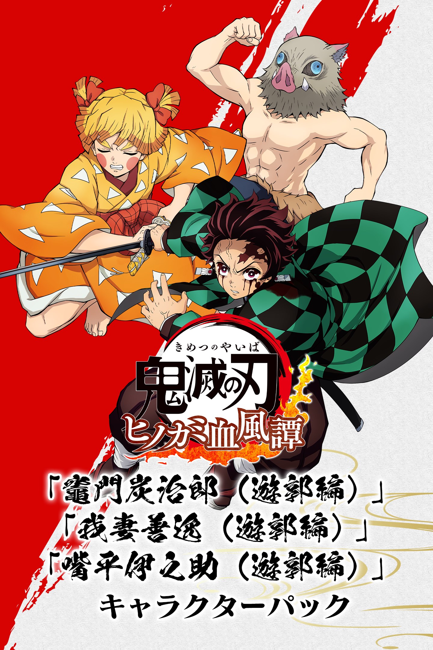 竈門炭治郎（遊郭編）」「我妻善逸（遊郭編）」「嘴平伊之助（遊郭編