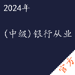 （中级）银行从业考试——进取培优