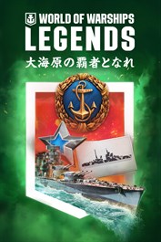 World of Warships: Legends — 偉大なるカエサル